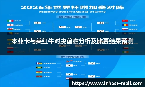 本菲卡与莱红牛对决前瞻分析及比赛结果预测