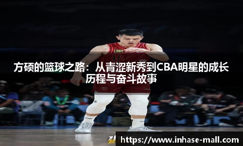 方硕的篮球之路：从青涩新秀到CBA明星的成长历程与奋斗故事