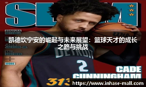 凯德坎宁安的崛起与未来展望：篮球天才的成长之路与挑战